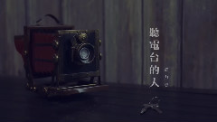 聽電臺的人