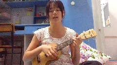 愛要坦蕩蕩 烏克麗麗