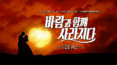 我的家 音樂劇<亂世佳人>OST2