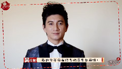 吳奇隆 音悅Tai新年ID