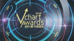 第二屆音悅V榜年度盛典 Part 3