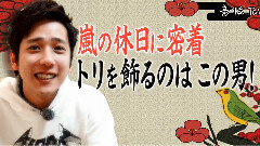 嵐にしやがれ 二宮和也休日CUT 15/03/14