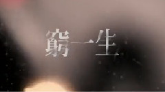 窮一生