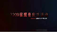 20131209崔珉豪音悅臺慶生活動預告