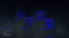 失序重疊