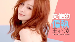 天使的偏執