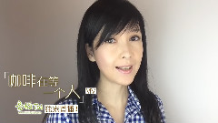 周慧敏 獨家首播 ID