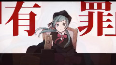 戀愛審判