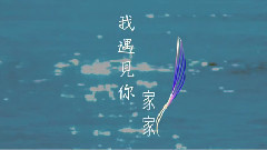 我遇見你