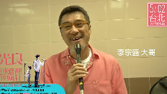 回憶里的瘋狂 藝人好友祝福之李宗盛