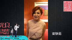回憶里的瘋狂 藝人好友祝福之梁靜茹