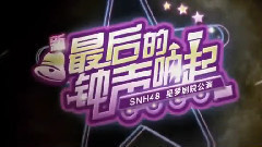 最后的鐘聲響起 官方宣傳片