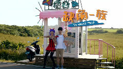 缺角一族 前導預告
