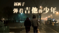 彈著吉他的少年