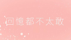 溫馨提示 歌詞版