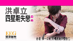 四星期失戀