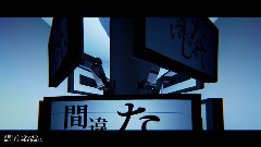 橫浜バトルライン