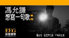 想寫一首歌