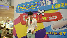 YoungDear選拔賽啟動儀式