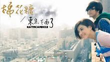 棉花糖 《東京下雨了》 高清官方版