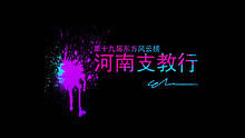  - 東方風云榜河南支教行2011  官方版
