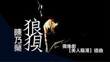 狼狽 官方歌詞版