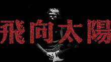 尤景文 - 尤景文 《山雨欲來》&《飛向太陽》 吉他演奏 官方版