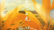 蘇打綠《早點回家》