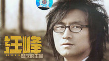 汪峰《時光倒流》 官方版