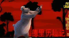 動畫<德里歷險記> 片尾曲