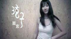圈套