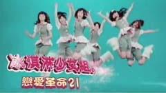 戀愛革命21