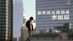 如果沒有你的愛