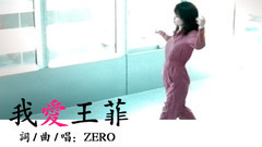 我愛王菲