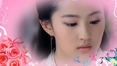 劉亦菲 - 這樣愛了