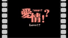 愛情!?