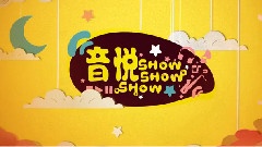音悅ShowShowShow片頭