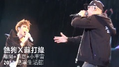 離開 & 燕窩 & 小宇宙