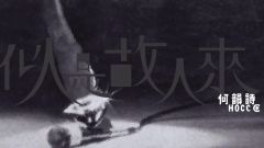 何韻詩 - 似是故人來