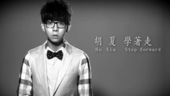 學著走
