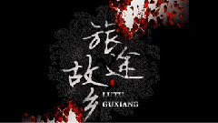 旅途 故鄉