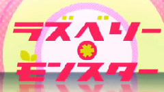 Nico - ラズベリー*モンスター