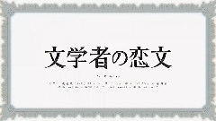文學家的情書