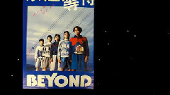Beyond三十周年音樂歷程回顧系列之