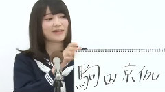 HKT48 チームH所屬 駒田京伽 (Komada Hiroka)
