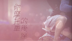 你摩托車的后座