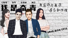 倔強的青春 電影<我是奮青>主題曲 歌詞版