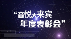 音悅大來賓年度表彰會 預告