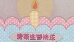 我很愛菜