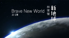 新地球